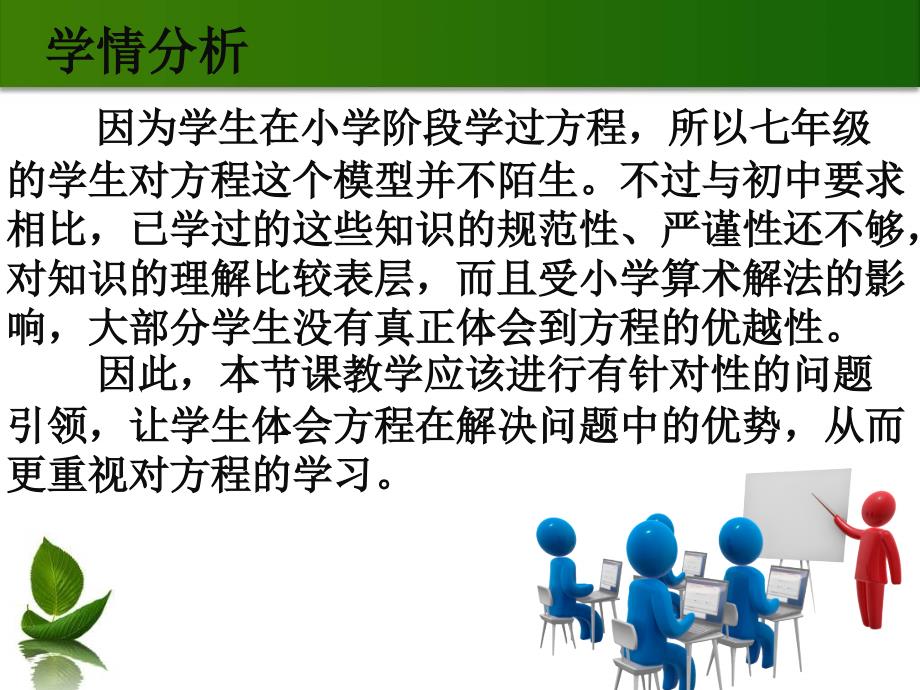 人教版七年级上册3.1.1 一元一次方程  说课课件(共22张PPT)_第4页