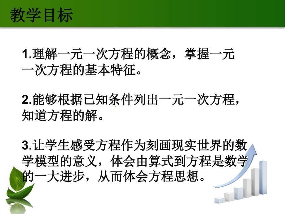 人教版七年级上册3.1.1 一元一次方程  说课课件(共22张PPT)_第5页