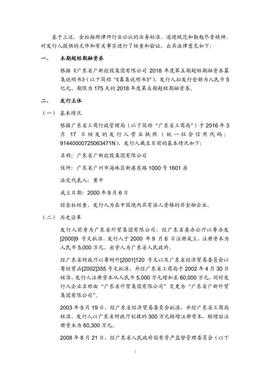 广东省广新控股集团有限公司2018年度第五期超短期融资券法律意见书_第3页