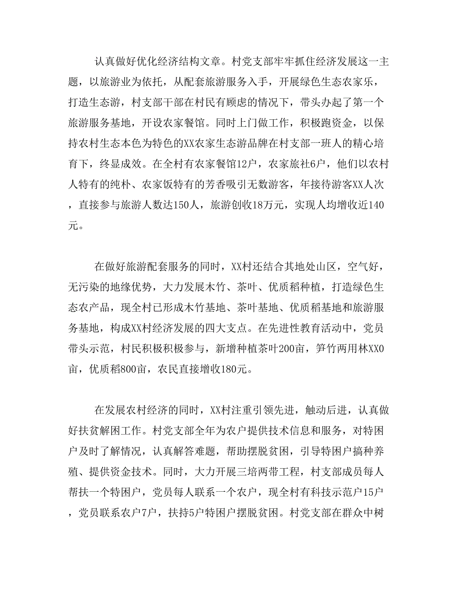 2019年农村先进基层党组织事迹_第3页