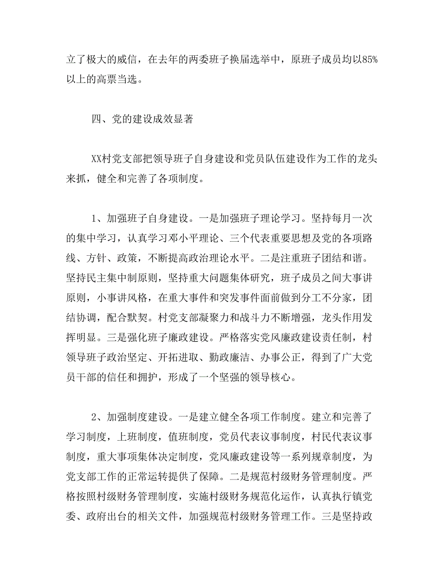 2019年农村先进基层党组织事迹_第4页