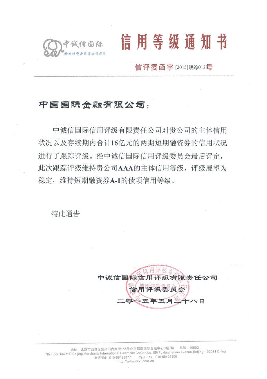 中国国际金融有限公司2015年跟踪信用评级报告_第1页