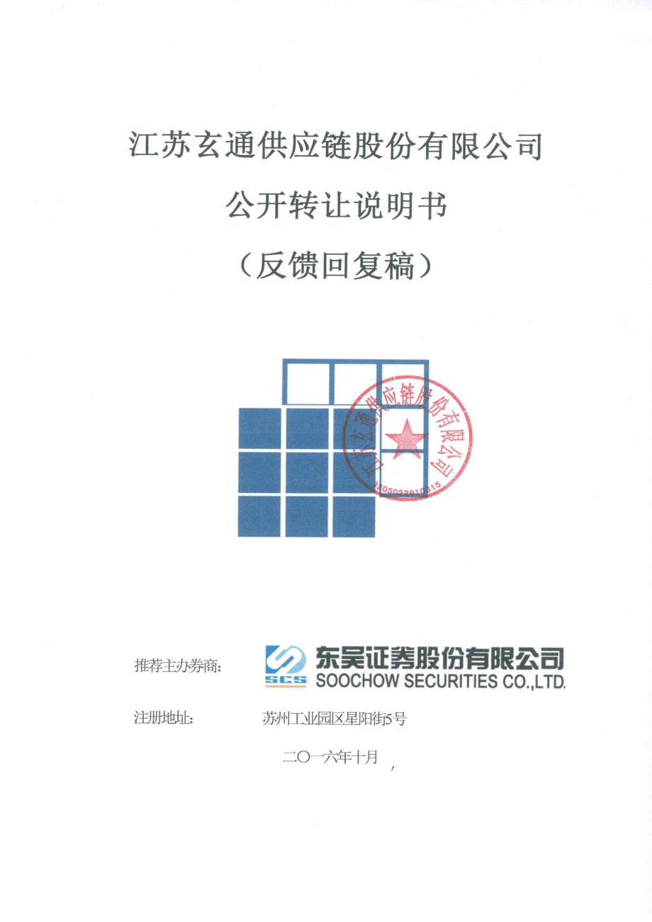 江苏玄通供应链股份有限公司 公开转让说明书 （反馈回复稿）_第1页