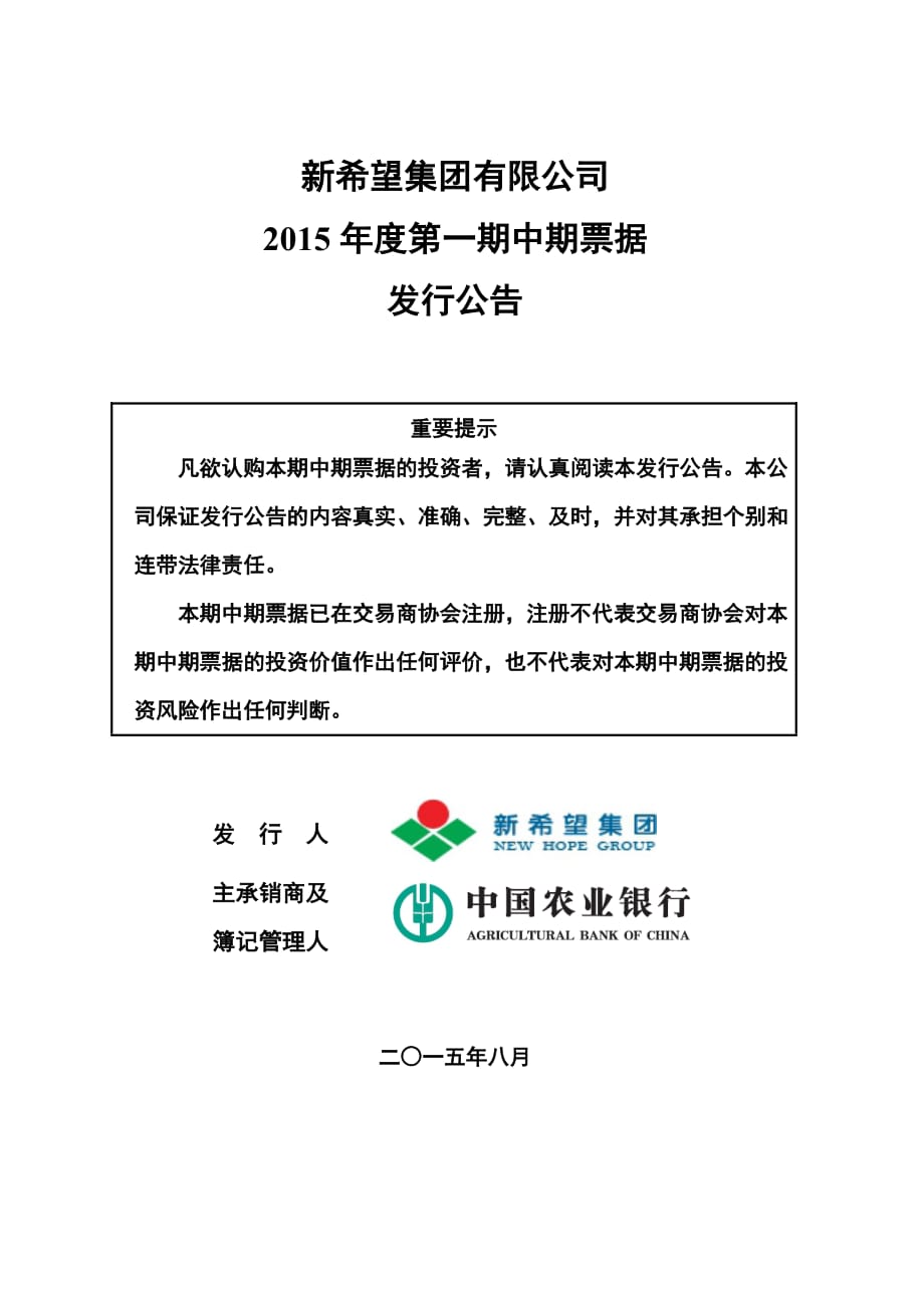新希望集团有限公司2015年度第一期中期票据发行公告_第1页
