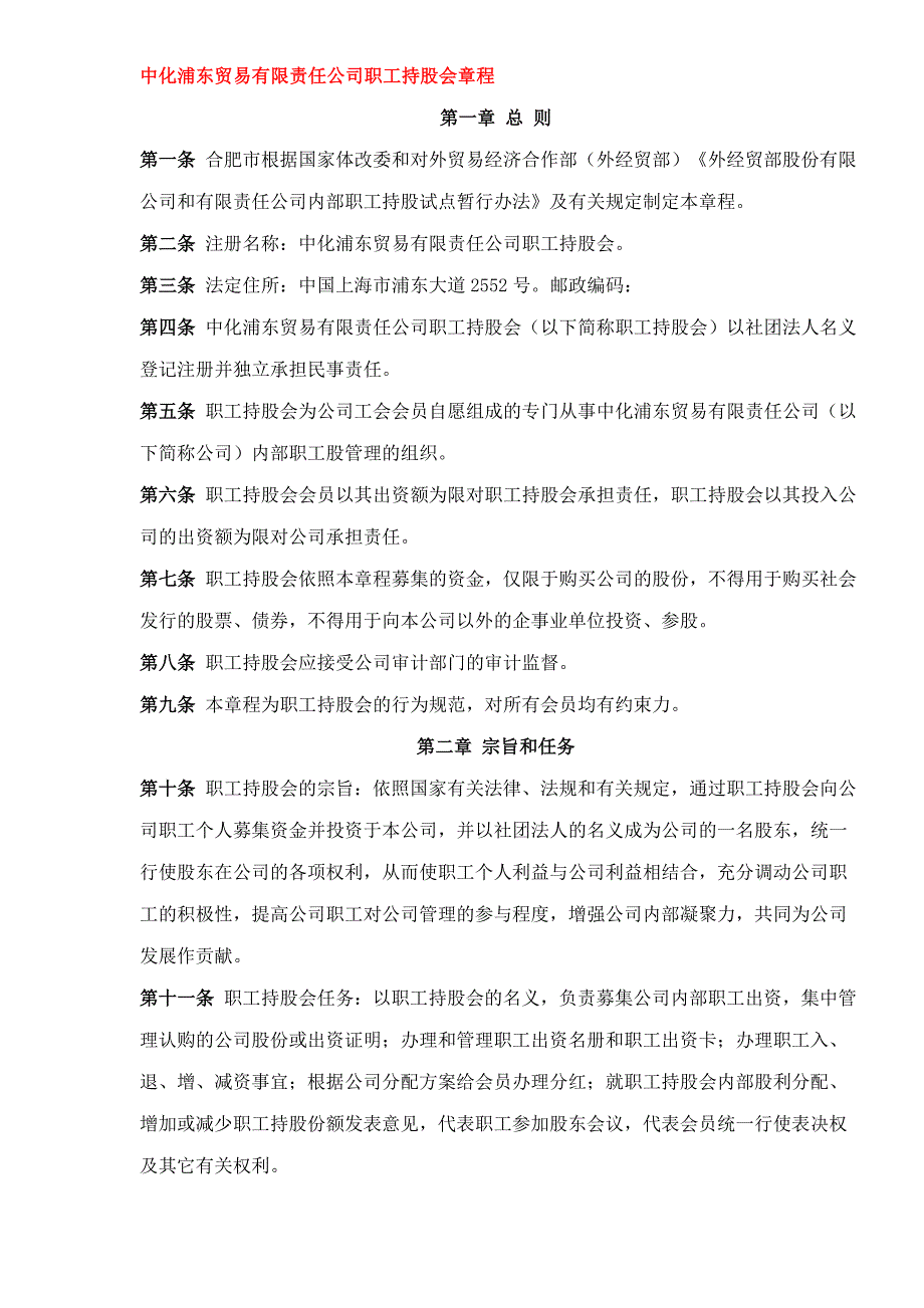 某贸易有限责任公司职工持股会章程_第1页