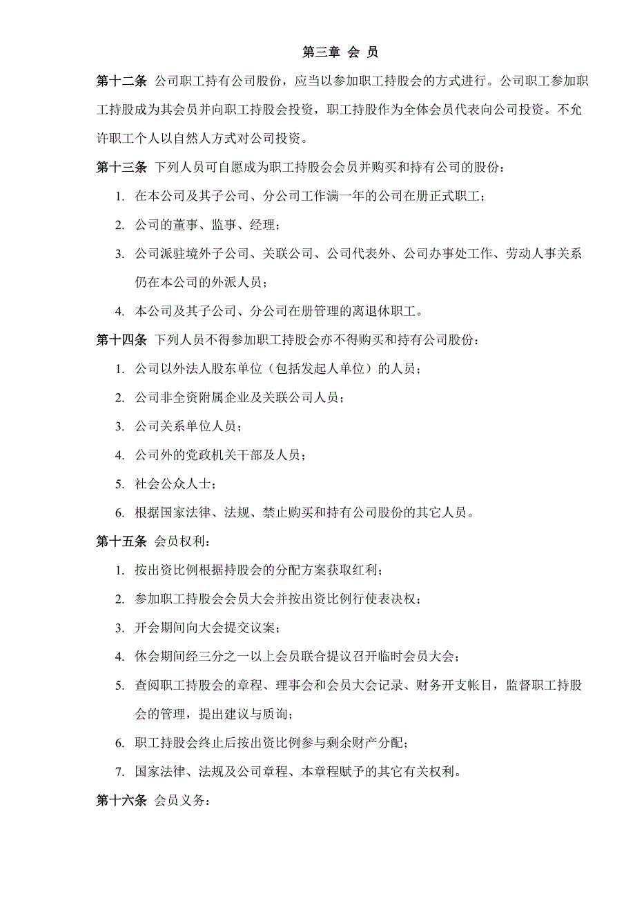 某贸易有限责任公司职工持股会章程_第2页