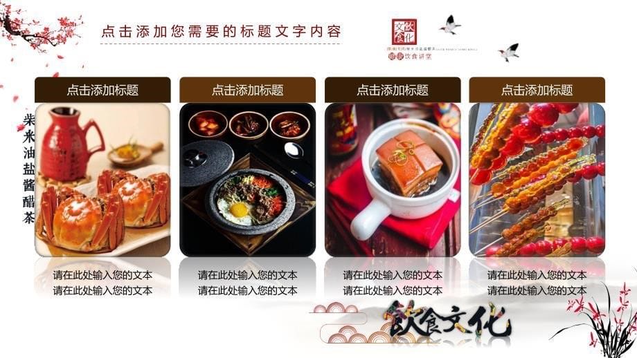 动态中国传统饮食文化通用PPT模板_第5页