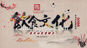 动态中国传统饮食文化通用PPT模板