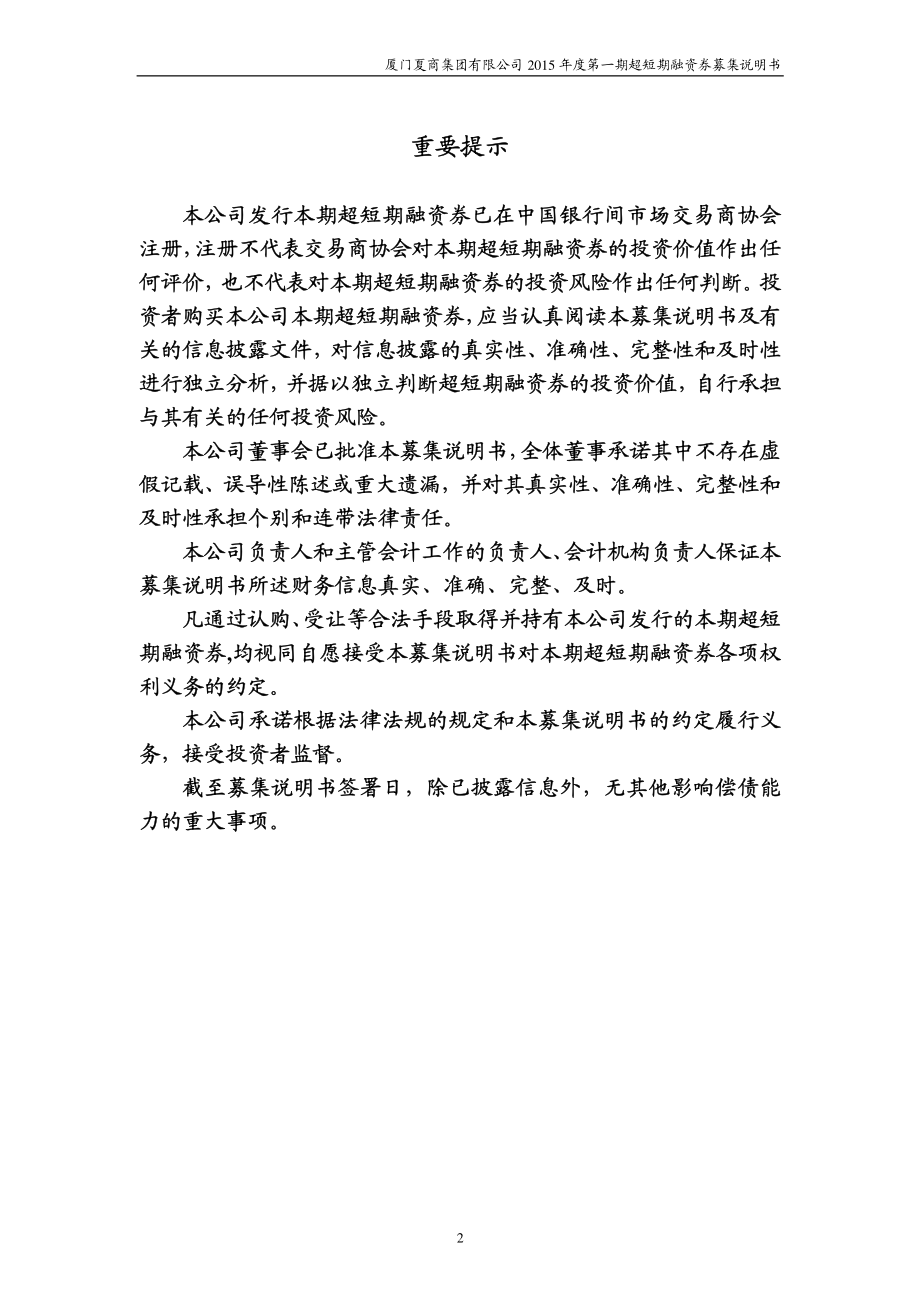 厦门夏商集团有限公司2015年度第一期超短期融资券募集说明书_第2页