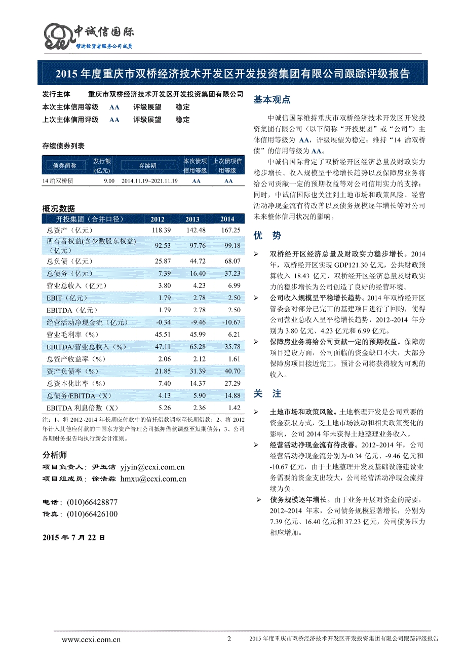 重庆市双桥经济技术开发区开发投资集团有限公司主体与2014年度企业债券2015年度跟踪评级报告_第2页