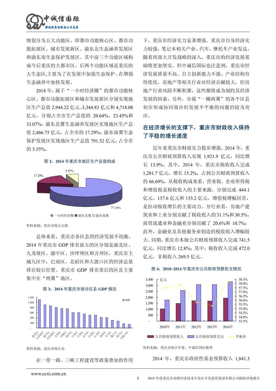 重庆市双桥经济技术开发区开发投资集团有限公司主体与2014年度企业债券2015年度跟踪评级报告_第5页