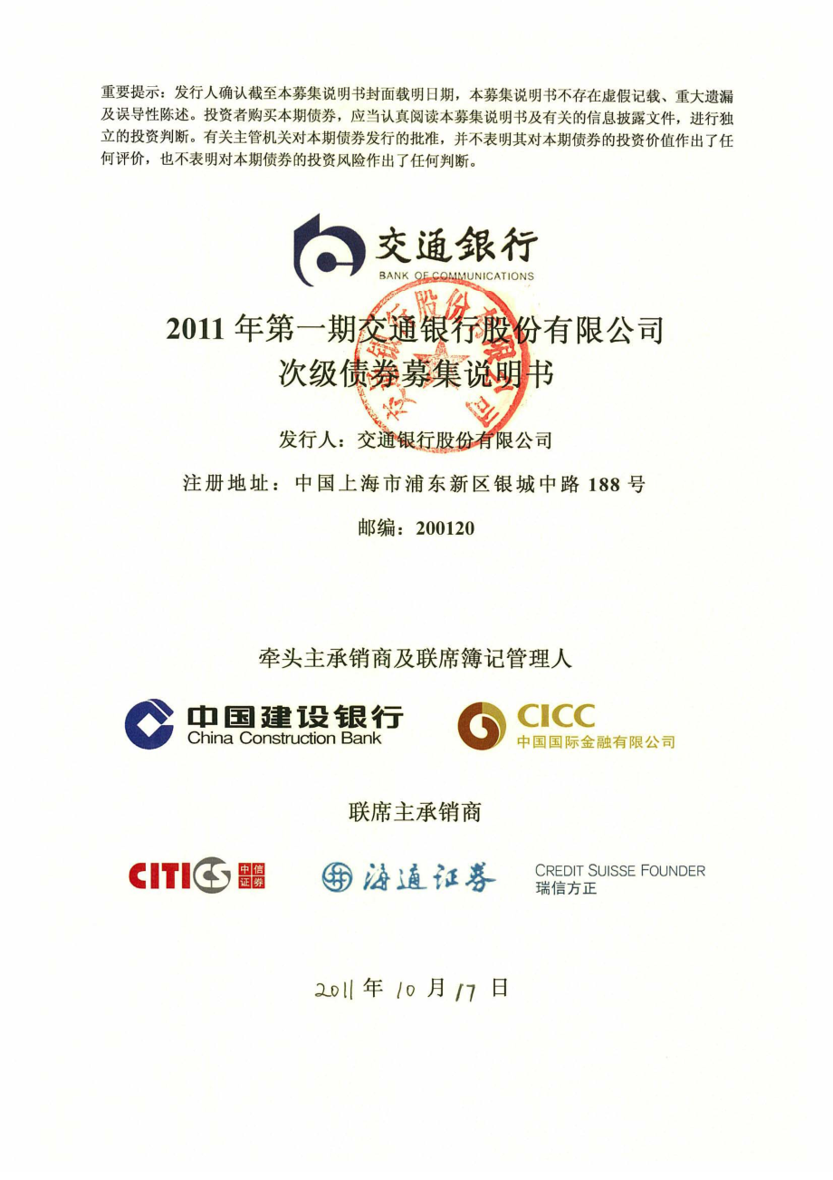 2011年第一期交通银行股份有限公司次级债券募集说明书_第1页