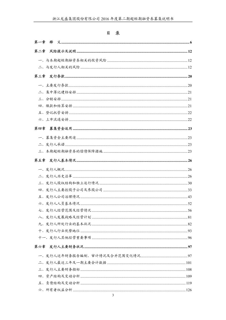 浙江龙盛集团股份有限公司2016年度第二期超短期融资券募集说明书_第3页