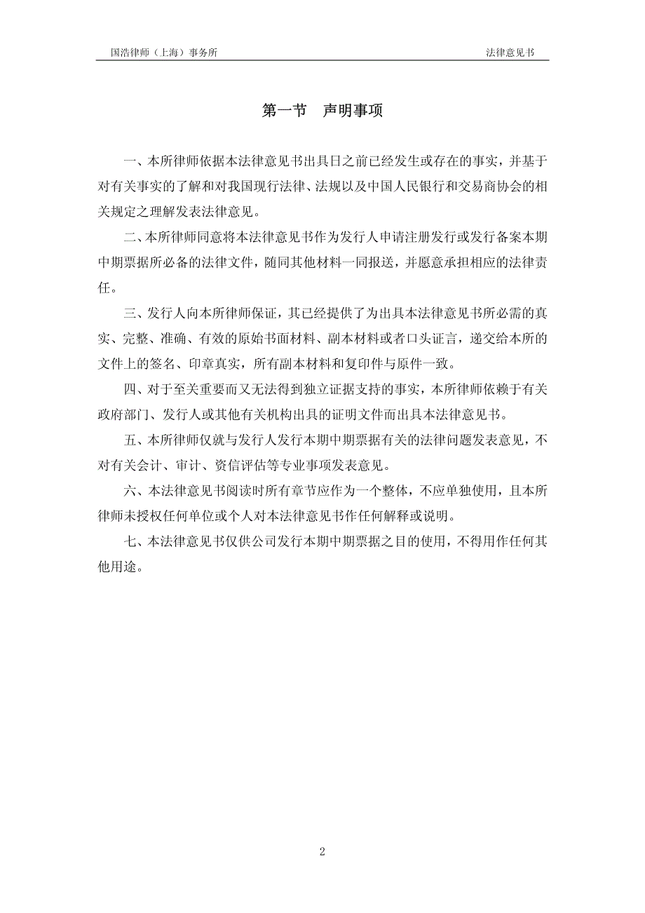 宁波开发投资集团有限公司发行2011年度第一期中期票据之法律意见书_第3页