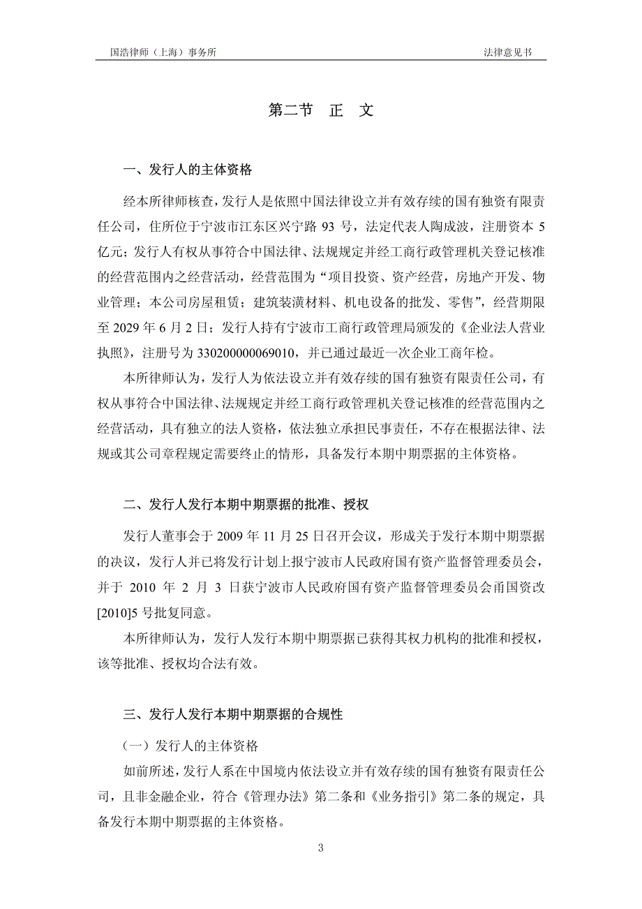 宁波开发投资集团有限公司发行2011年度第一期中期票据之法律意见书_第4页