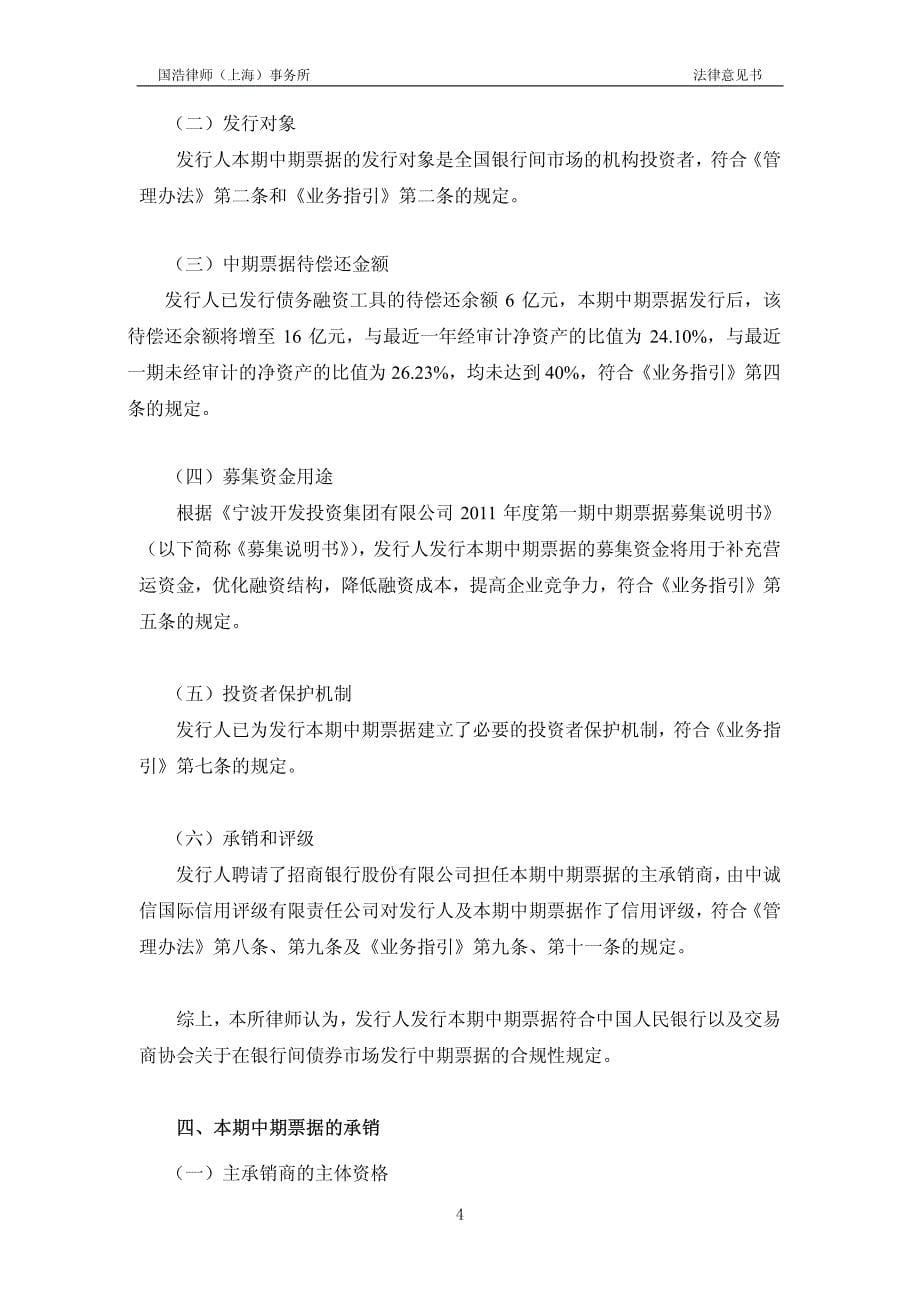 宁波开发投资集团有限公司发行2011年度第一期中期票据之法律意见书_第5页