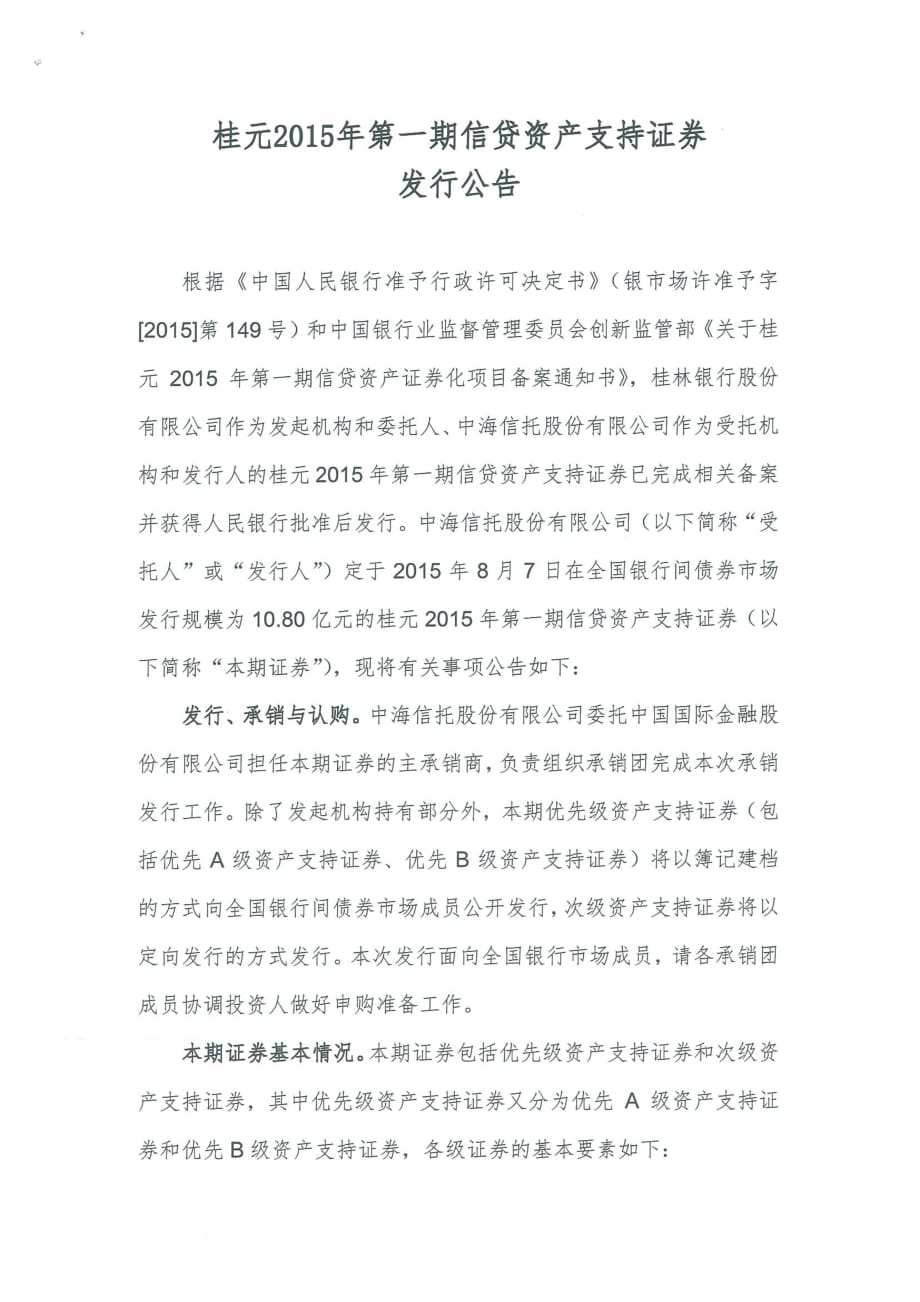 桂元2015年第一期信贷资产支持证券发行公告_第1页