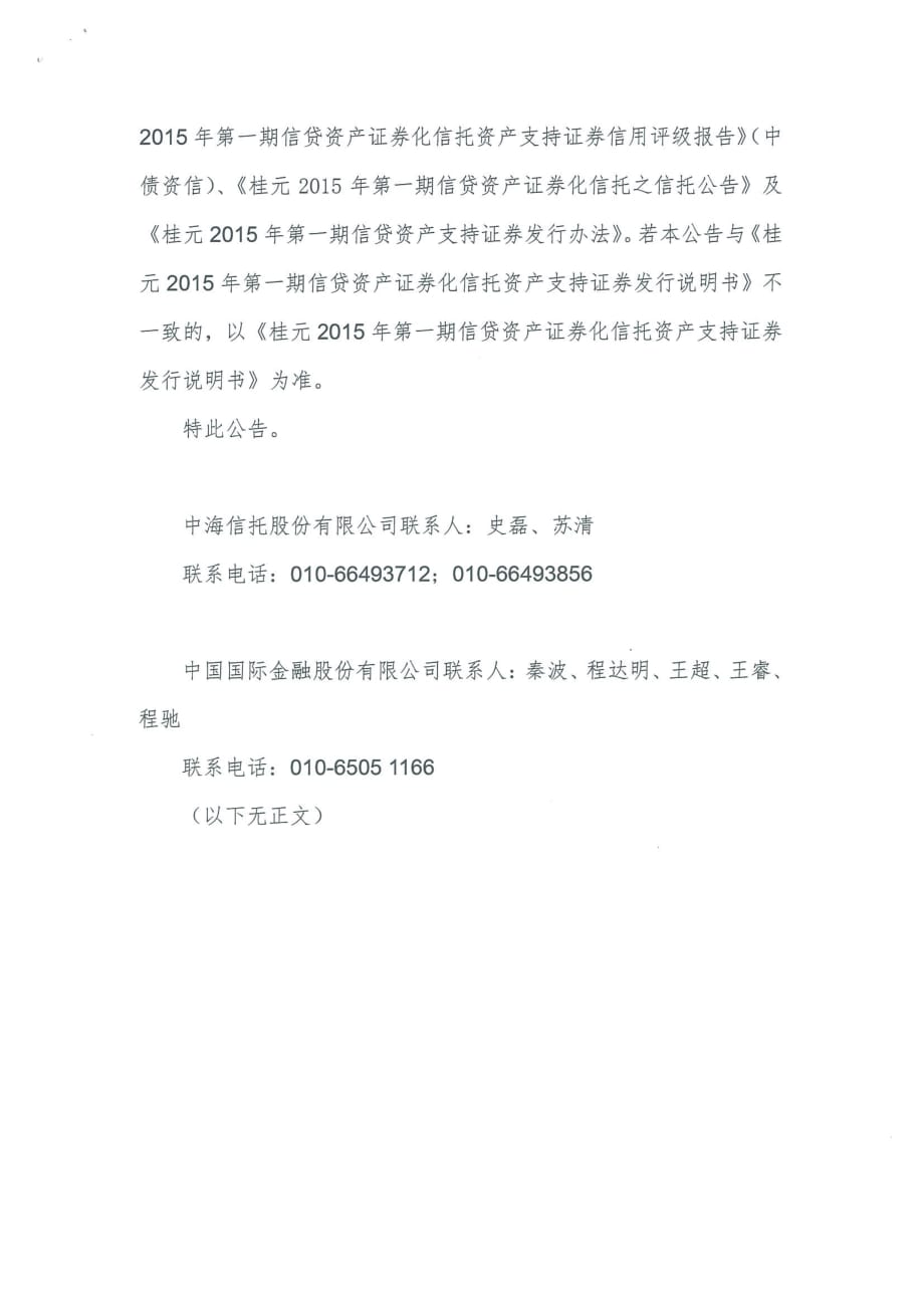 桂元2015年第一期信贷资产支持证券发行公告_第3页