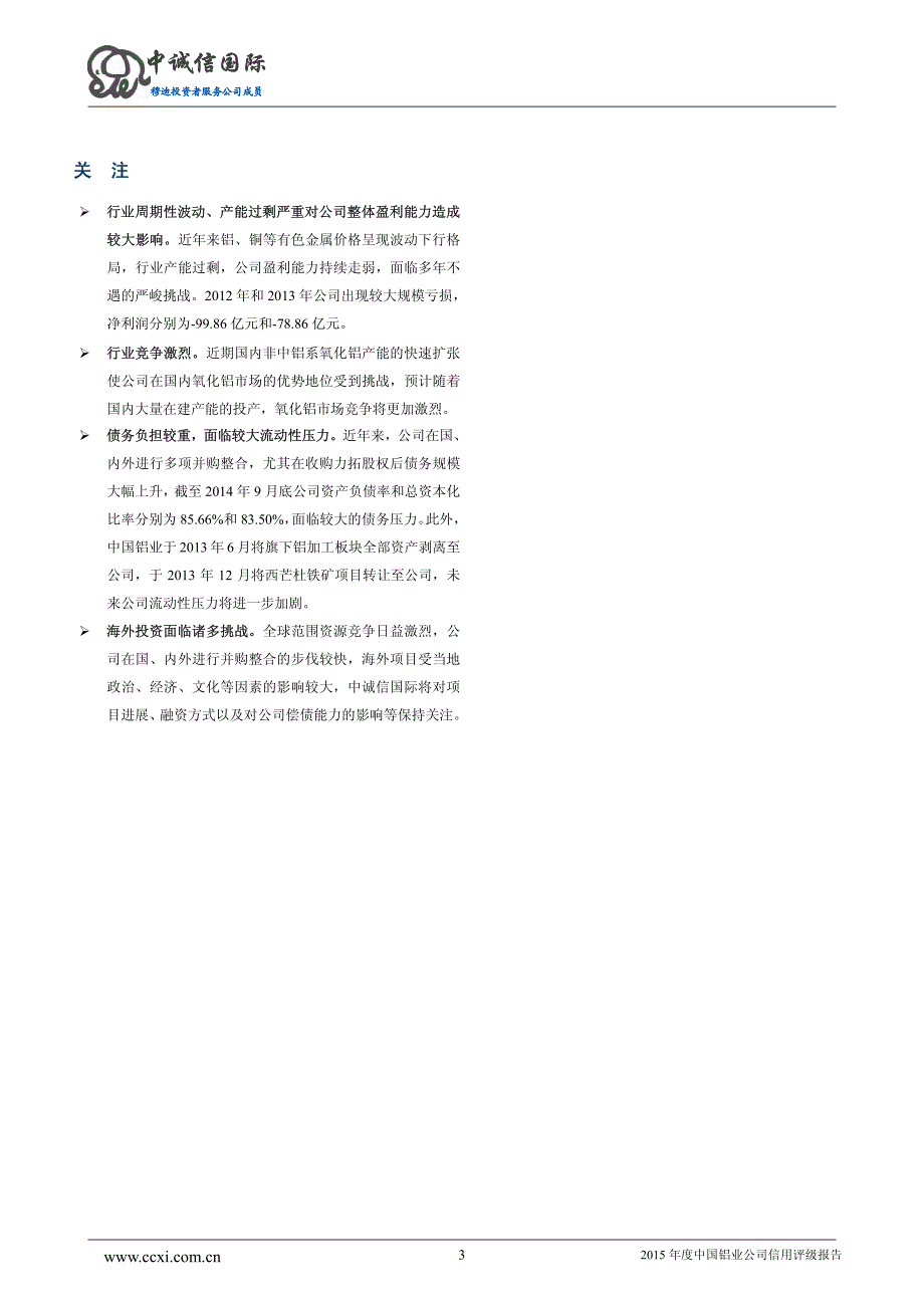 3.中国铝业公司主体长期信用评级报告及跟踪评级安排_第3页