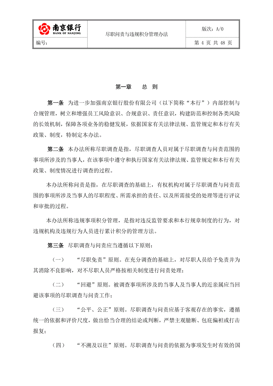 某银行尽职问责与违规积分管理办法_第4页