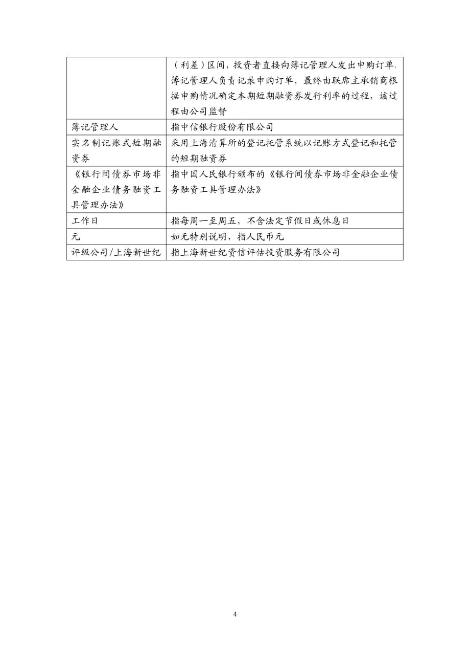 安徽星马汽车集团有限公司2015年度第一期短期融资券发行公告_第4页