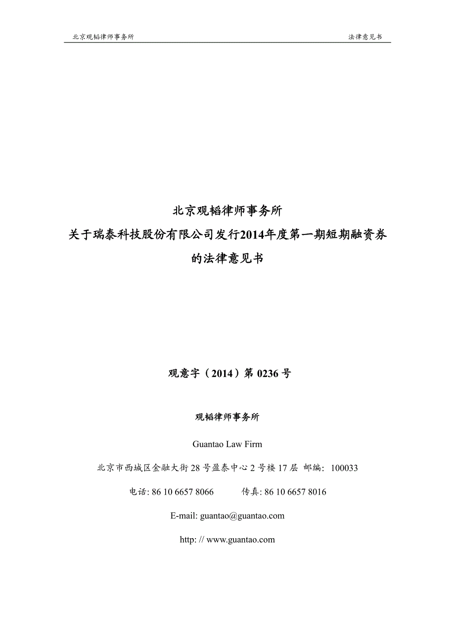 瑞泰科技股份有限公司发行2014年度第一期短期融资券法律意见书_第1页