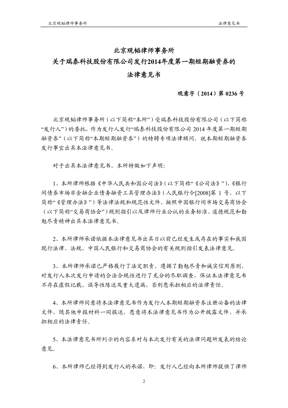 瑞泰科技股份有限公司发行2014年度第一期短期融资券法律意见书_第3页