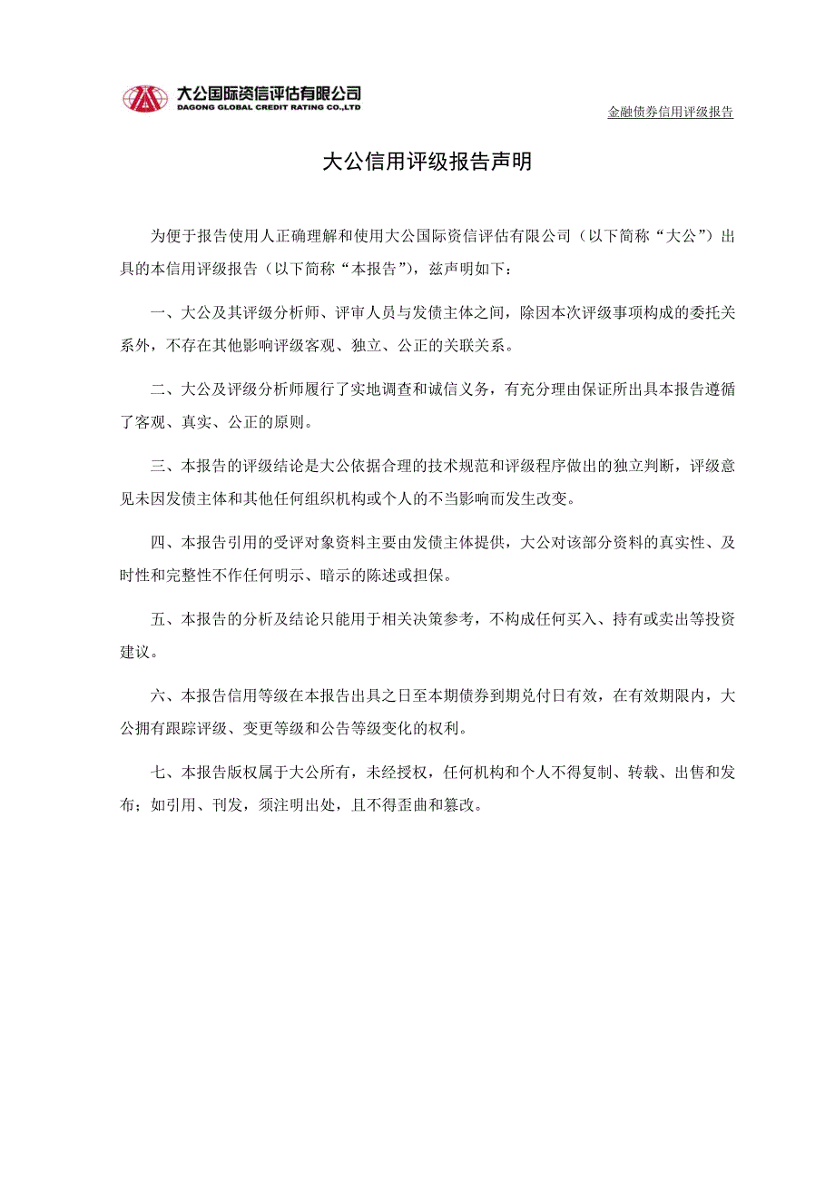 日照银行股份有限公司2015年第二期金融债券信用评级报告及跟踪评级安排说明_第2页