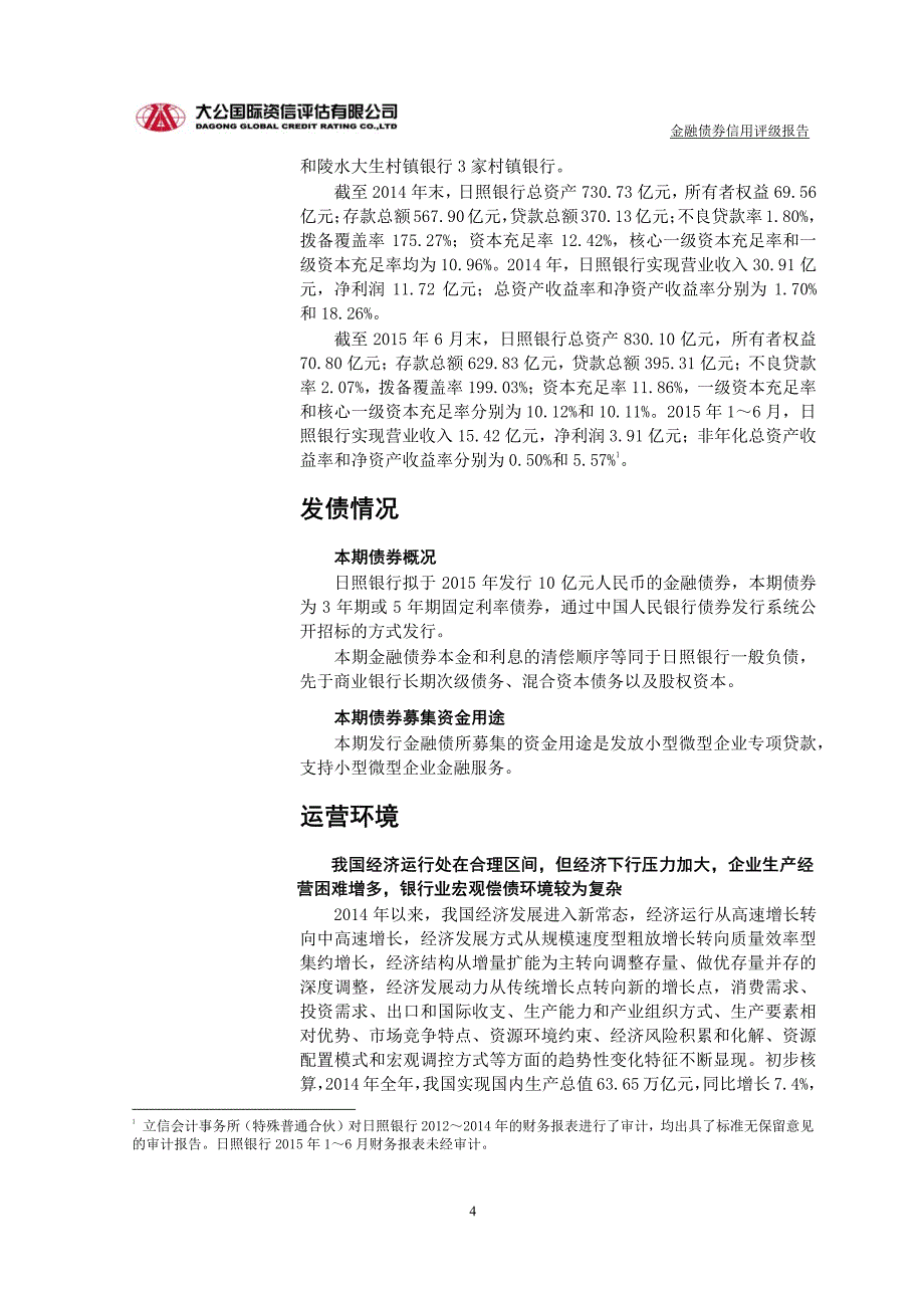 日照银行股份有限公司2015年第二期金融债券信用评级报告及跟踪评级安排说明_第4页