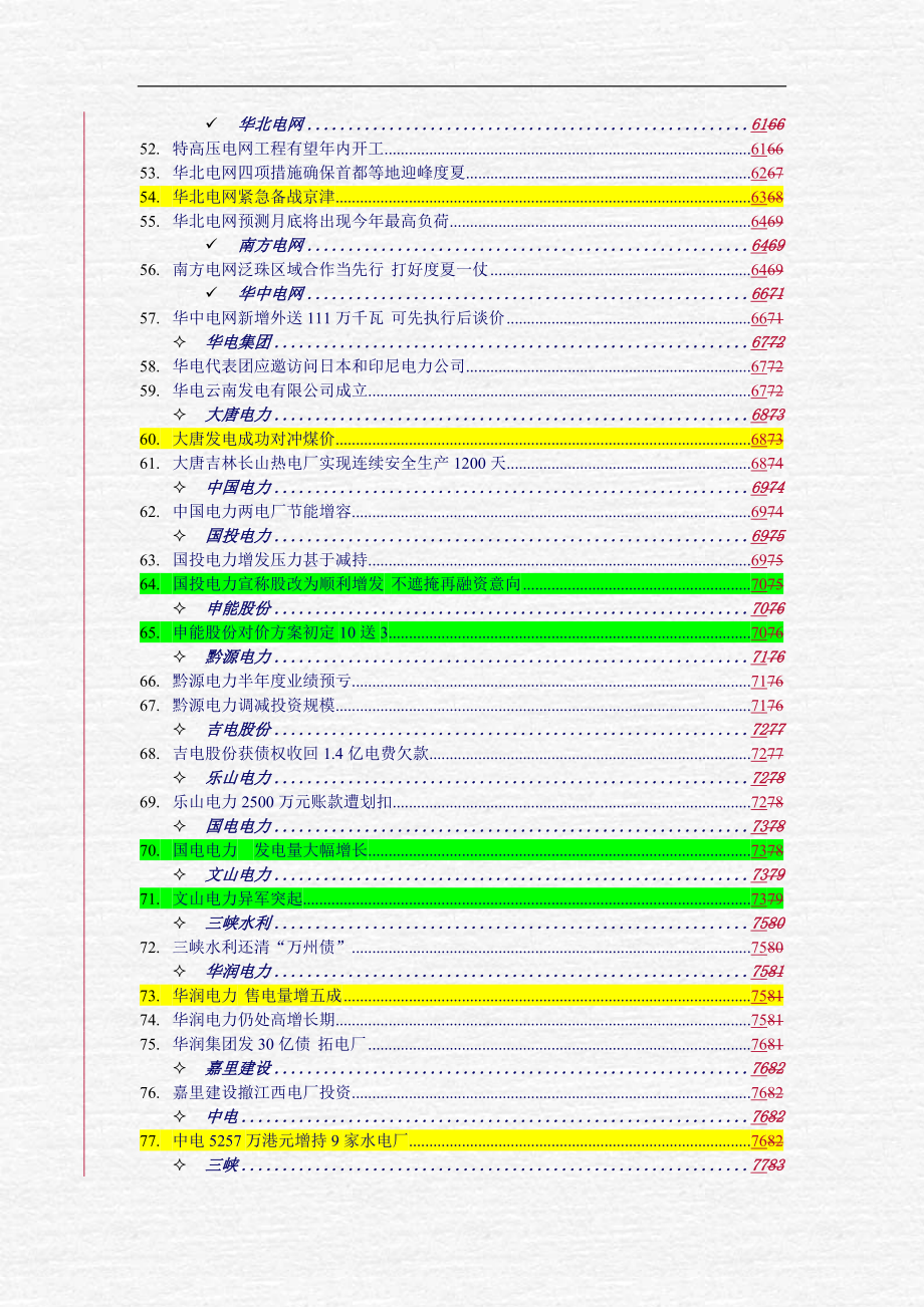 电力行业竞争分析_第3页