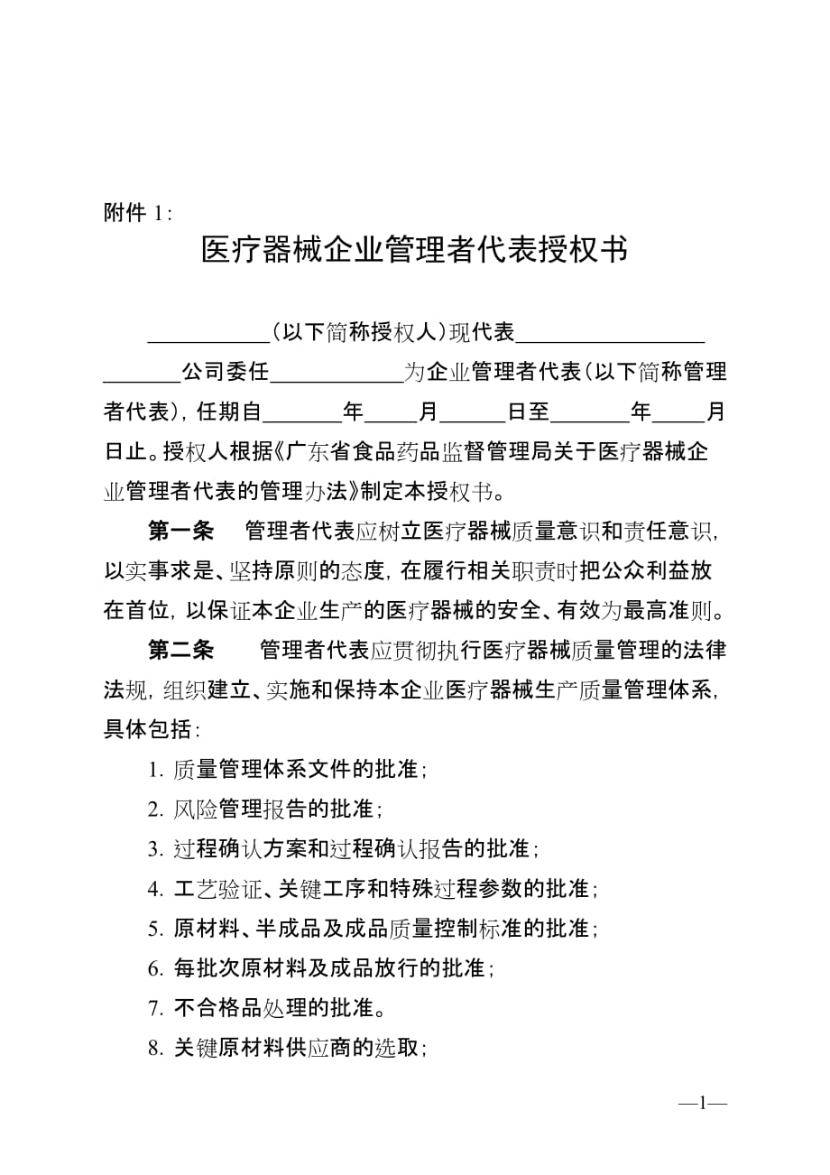 医疗器械企业管理者代表授权书+医疗器械企业管理者代表备案书_第1页