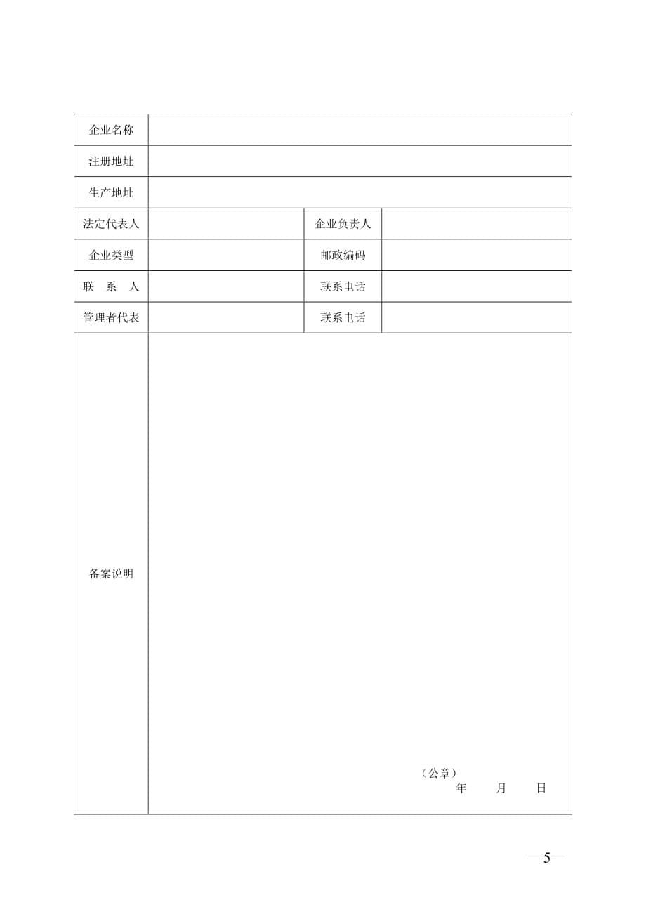 医疗器械企业管理者代表授权书+医疗器械企业管理者代表备案书_第5页