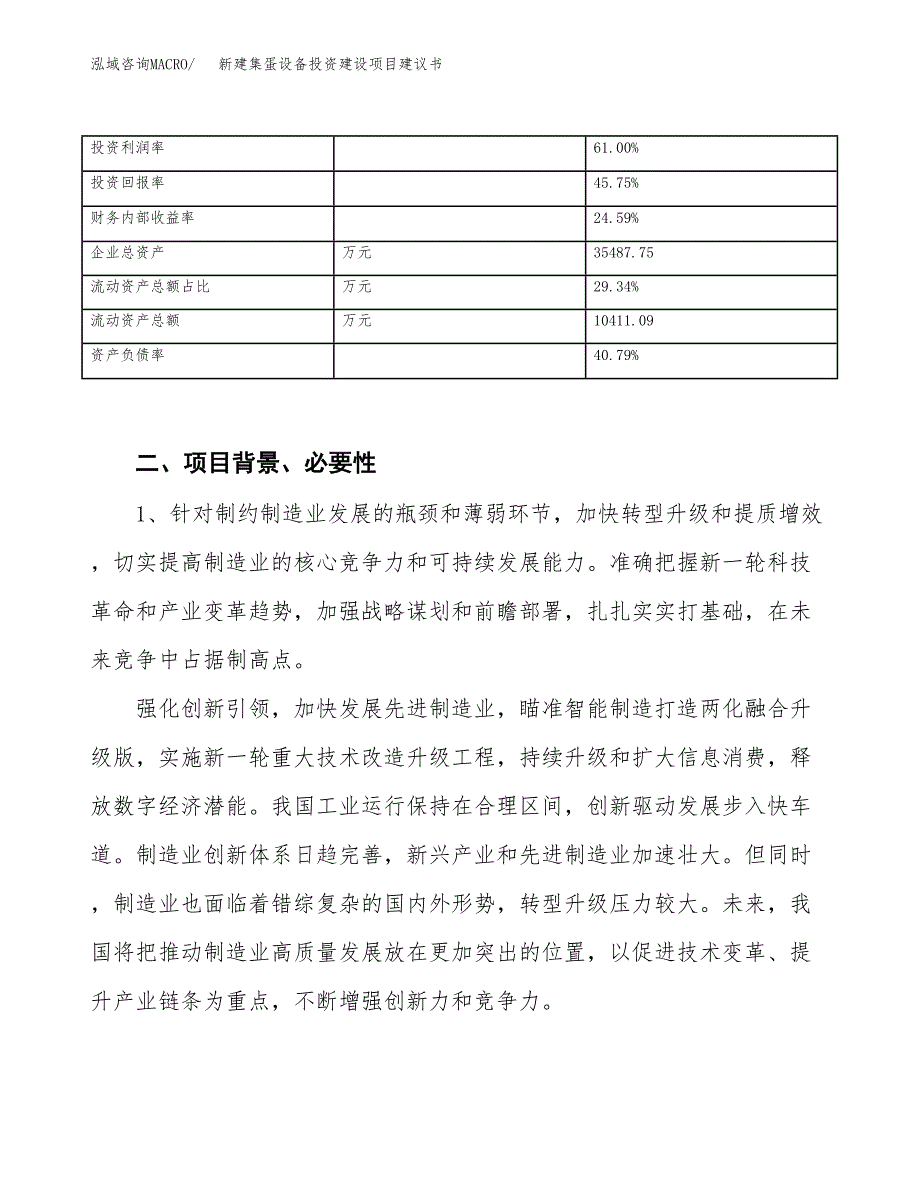 新建集蛋设备投资建设项目建议书参考模板.docx_第3页