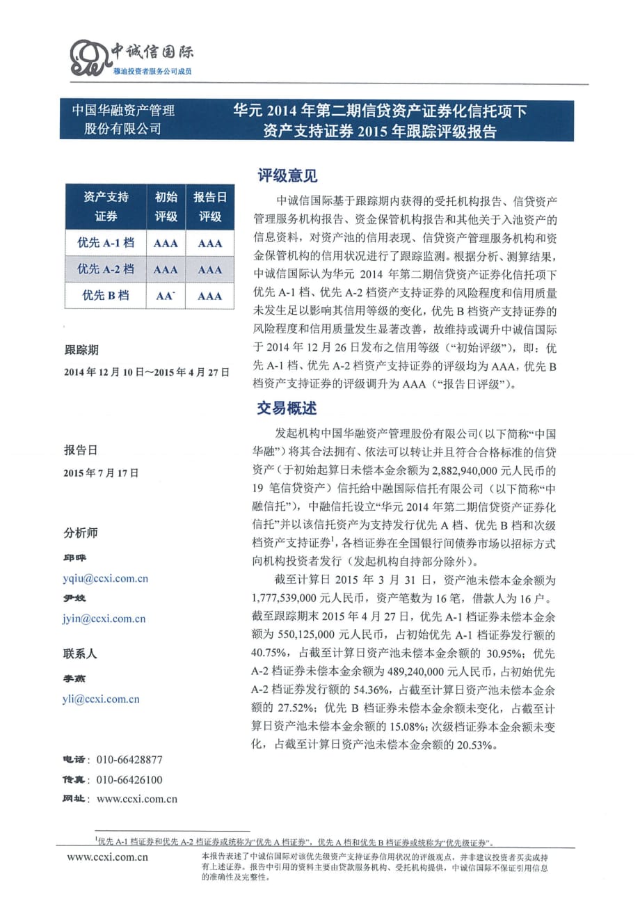 华元2014年第二期信贷资产证券化2015年跟踪评级报告_第2页