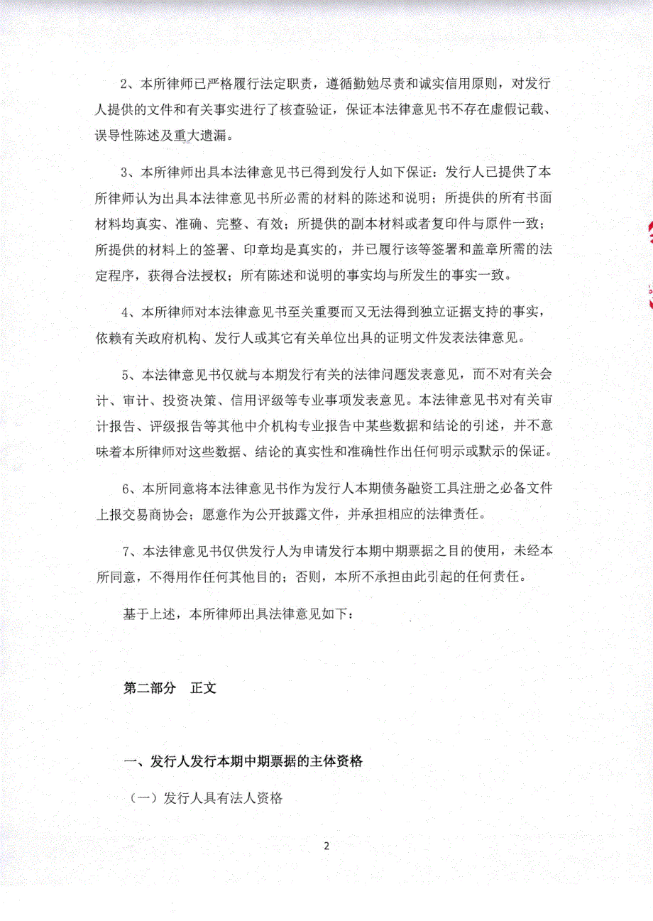 柳州东城投资开发有限公司2015年度第一期中期票据法律意见书_第4页