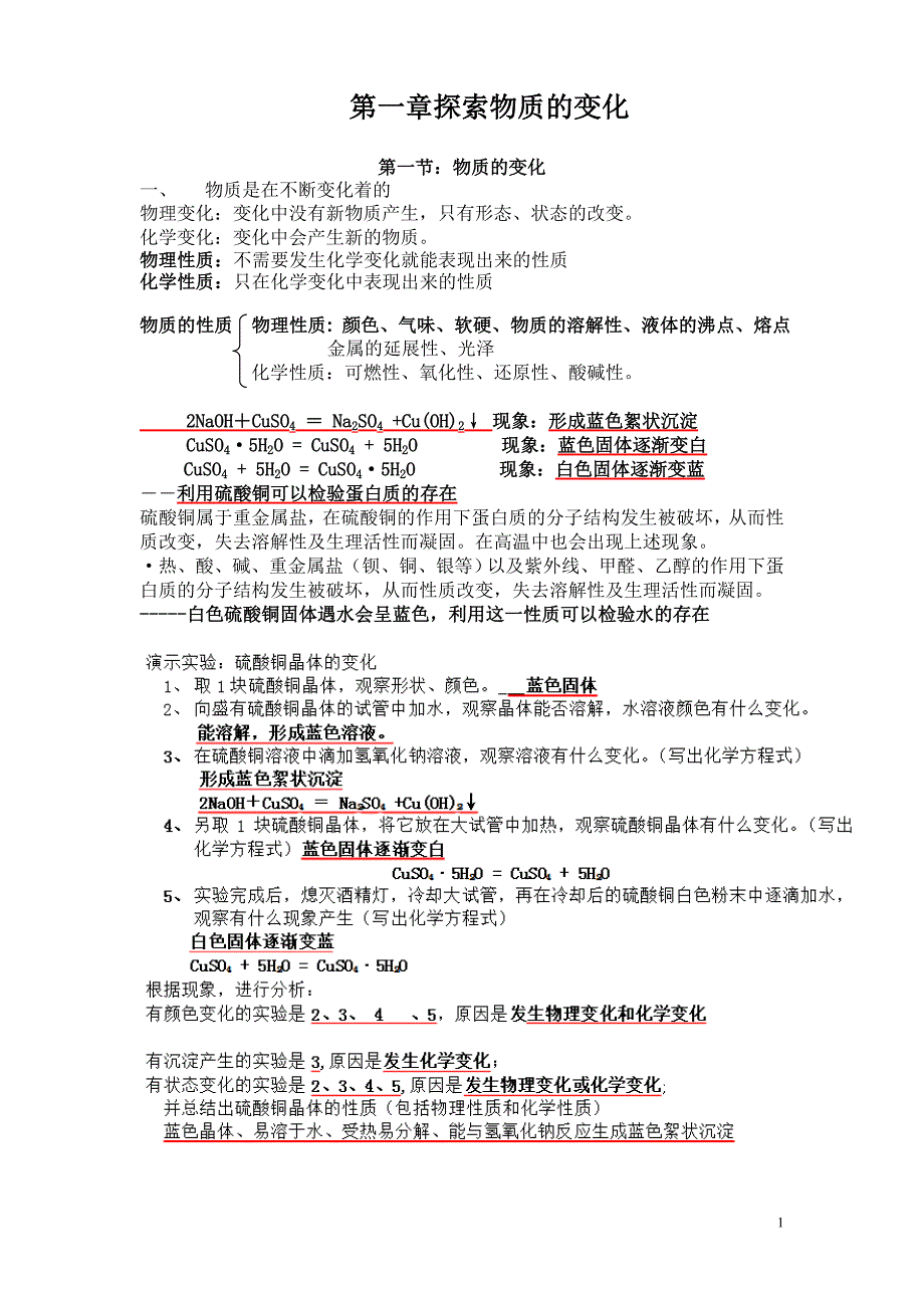 浙教版科学九年级上册第一章探索物质的变化知识点资料_第1页