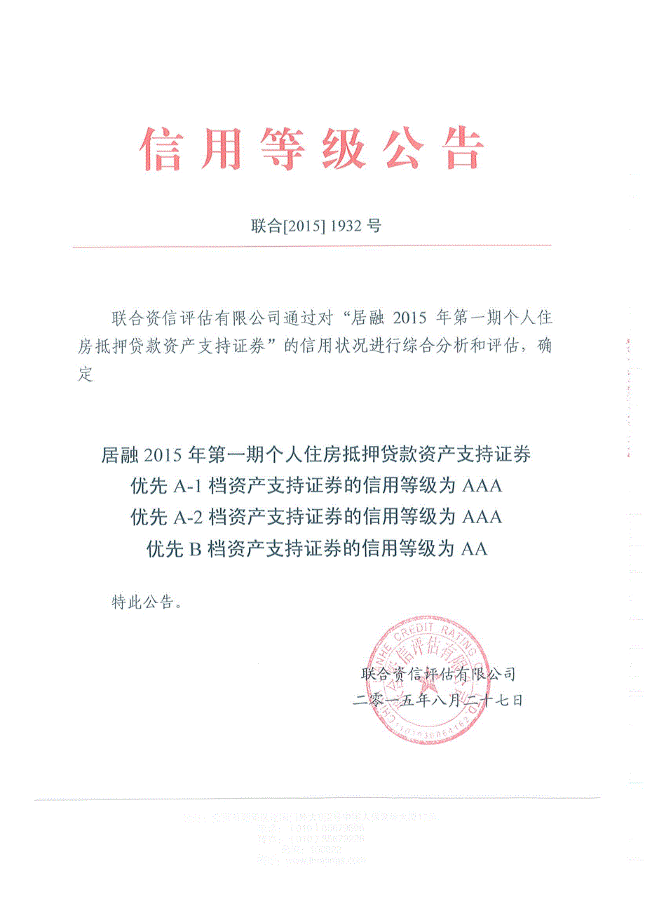 居融2015年第一期个人住房抵押贷款资产支持证券售前评级报告及跟踪评级安排（联合资信）_第1页