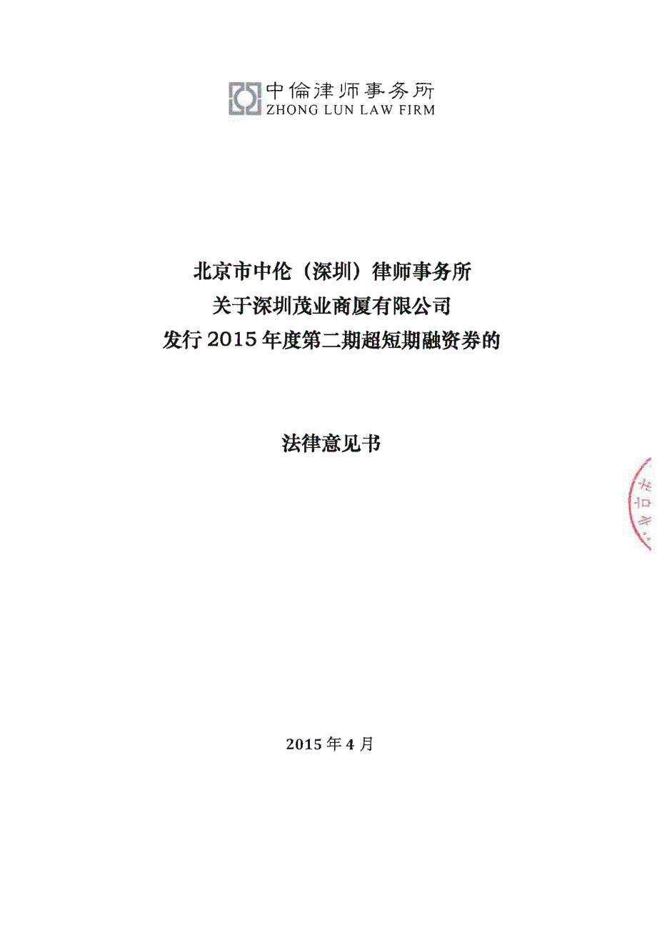 关于深圳茂业商厦有限公司2015年度第二期超短期融资券的法律意见书_第1页