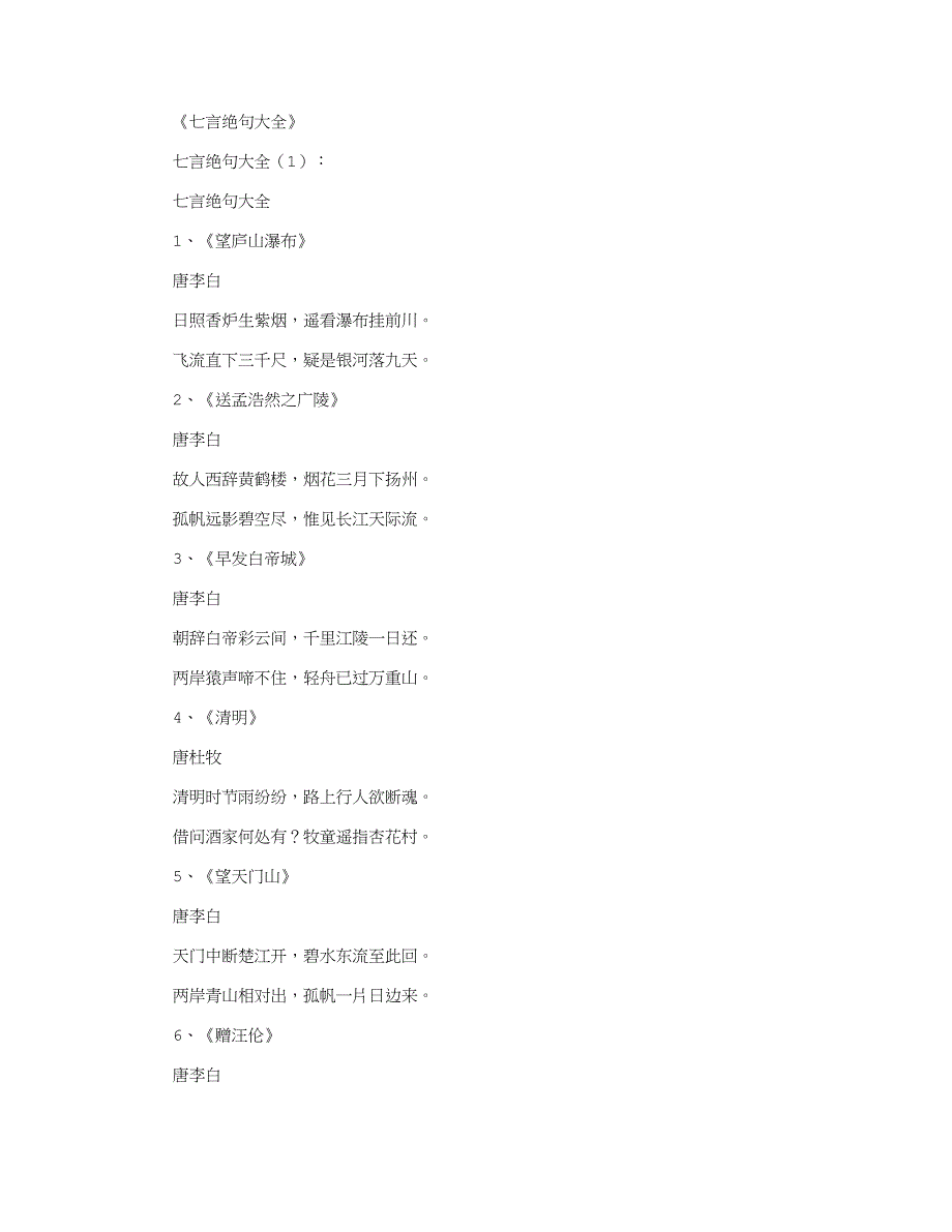 七言绝句大全_诗词完整版_第1页