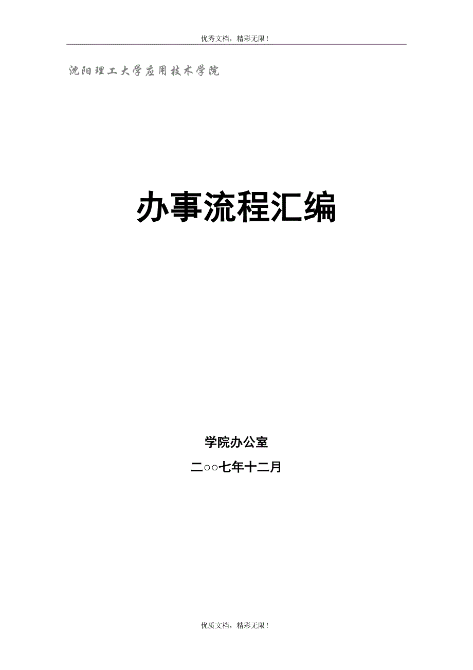 某理工大学应用技术学院办事流程汇编_第1页