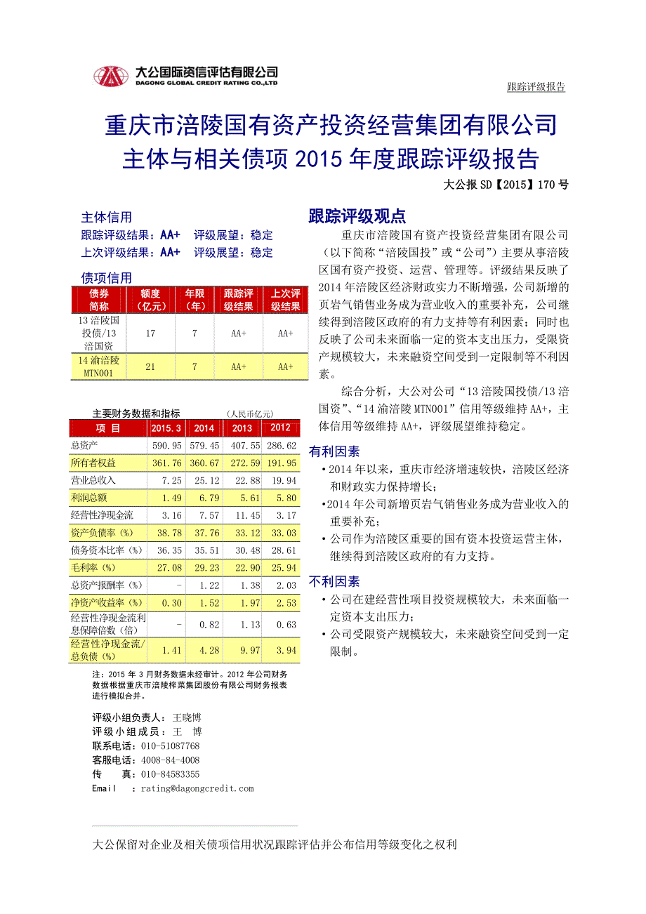 重庆市涪陵国有资产投资经营集团有限公司主体与相关债项2015年度跟踪评级报告_第2页