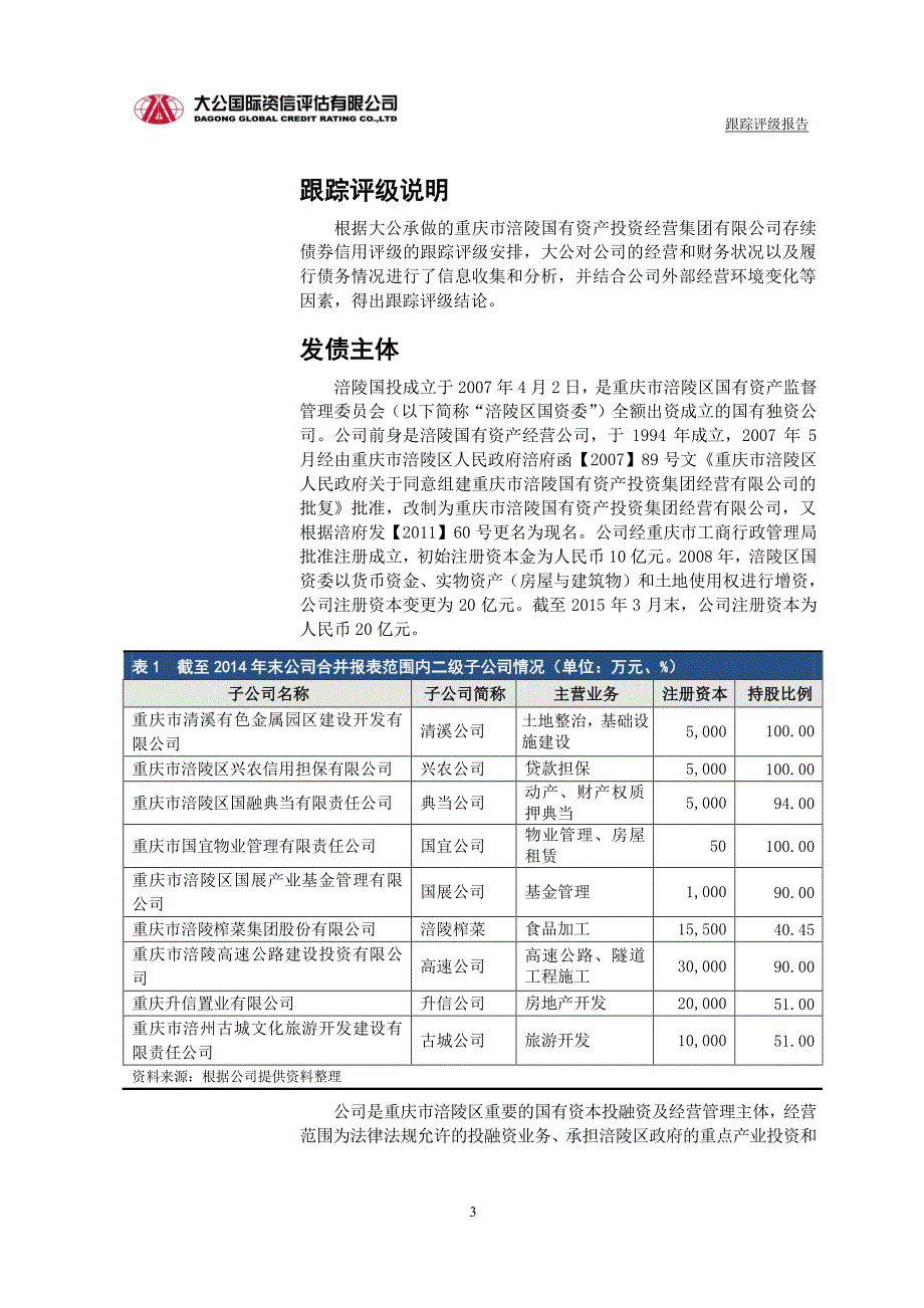 重庆市涪陵国有资产投资经营集团有限公司主体与相关债项2015年度跟踪评级报告_第4页