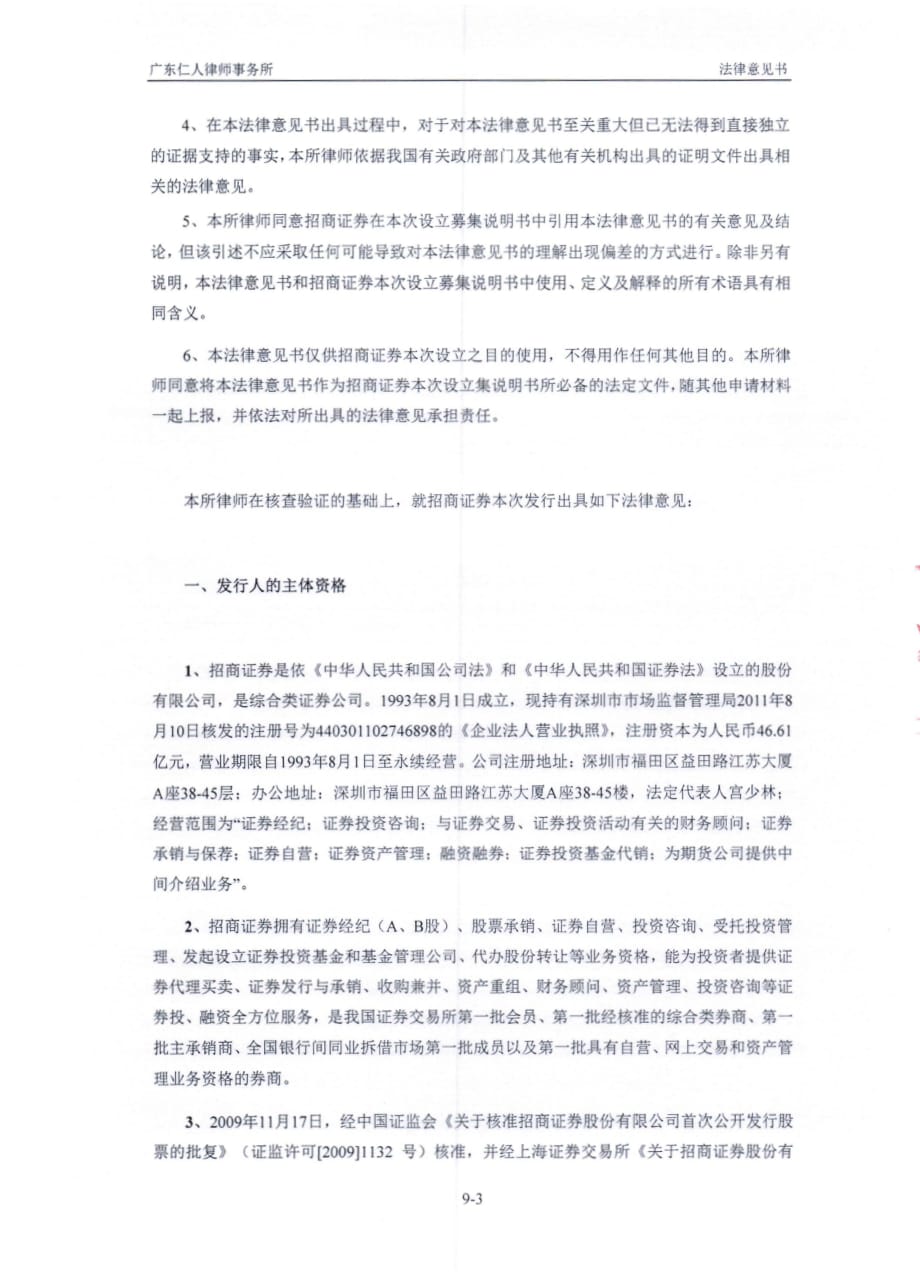 招商证券股份有限公司发行2013年度第八期短期融资券的法律意见书_第3页