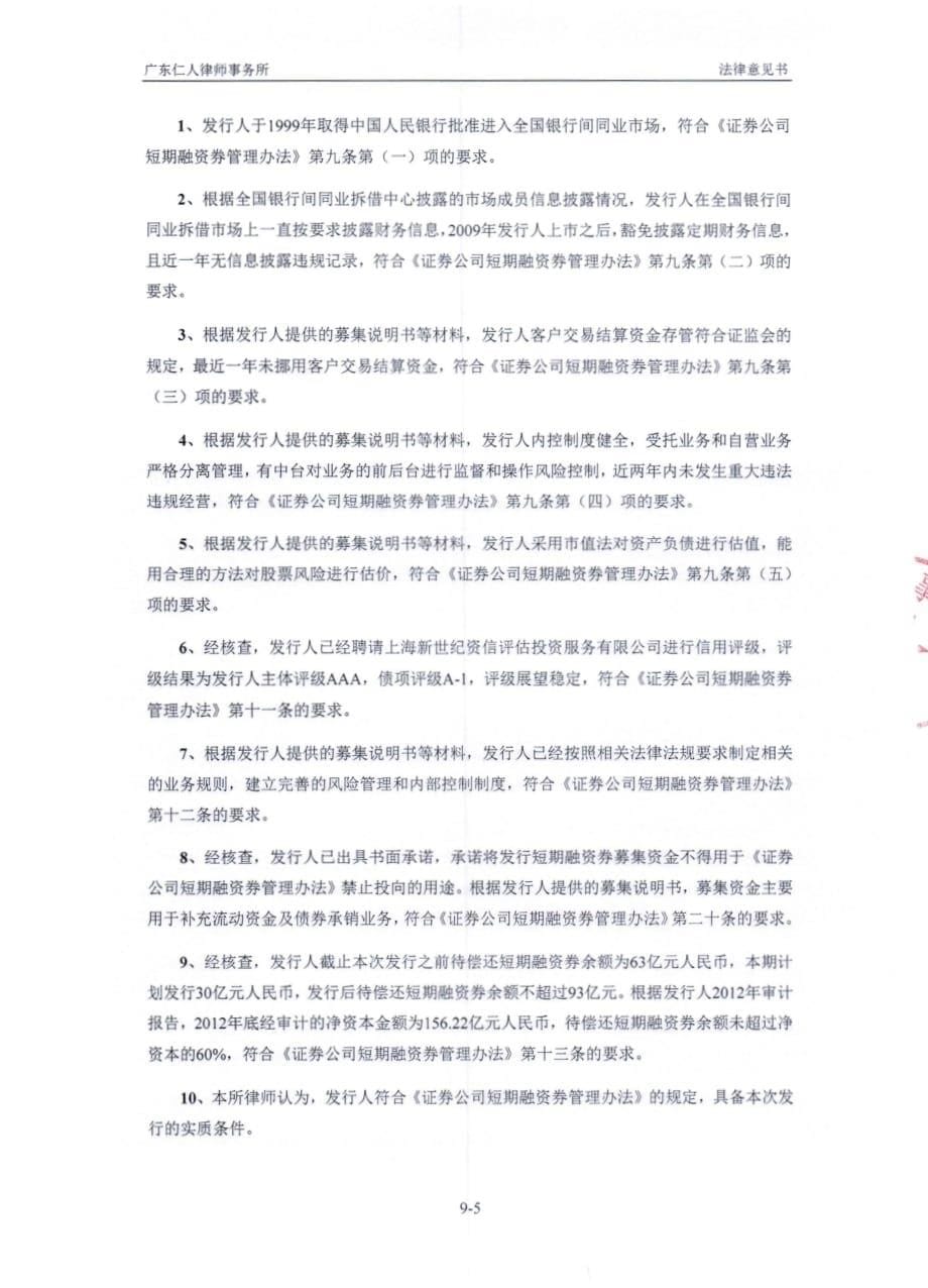 招商证券股份有限公司发行2013年度第八期短期融资券的法律意见书_第5页