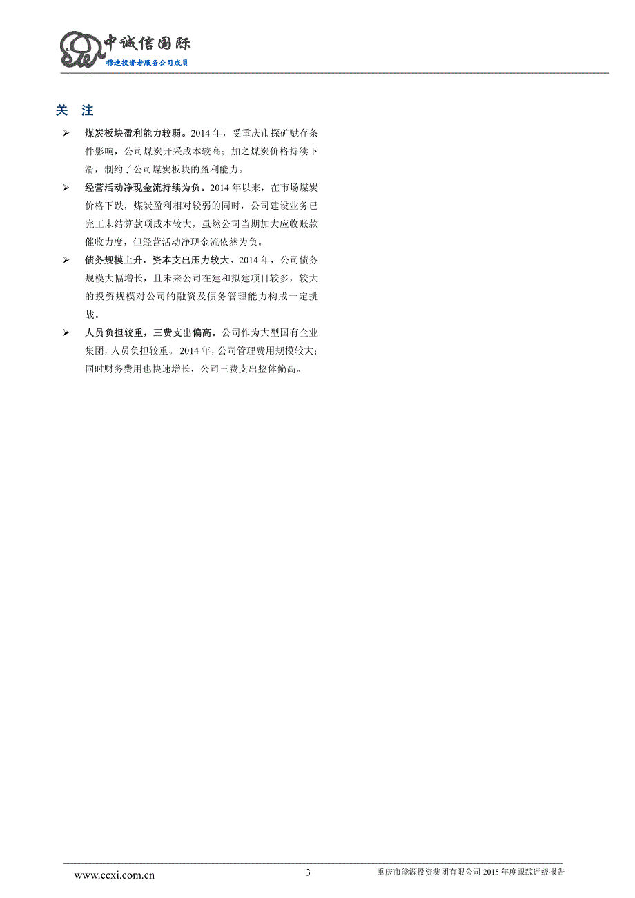 重庆市能源投资集团有限公司主体与相关债项2015年度跟踪评级报告_第3页