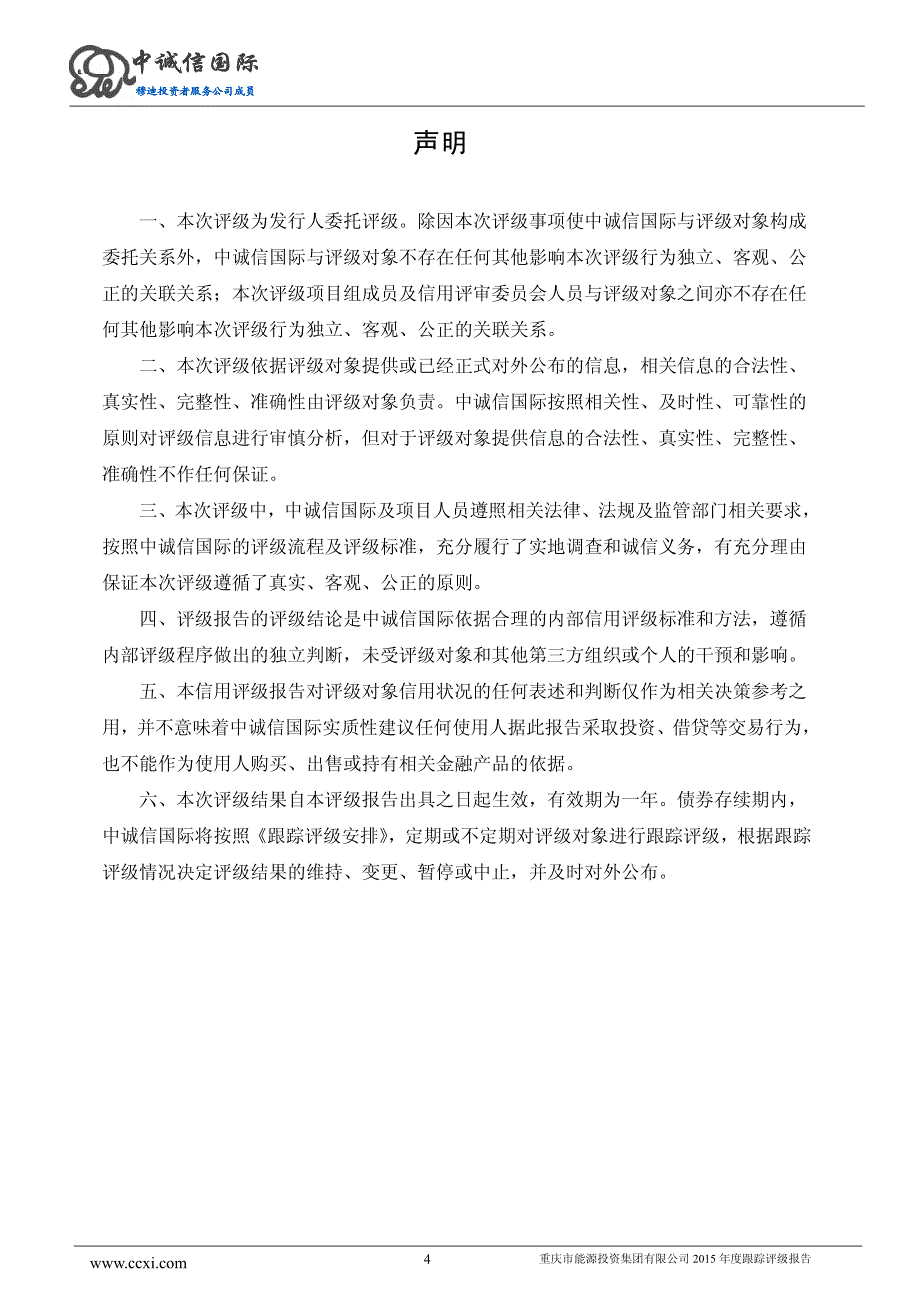 重庆市能源投资集团有限公司主体与相关债项2015年度跟踪评级报告_第4页