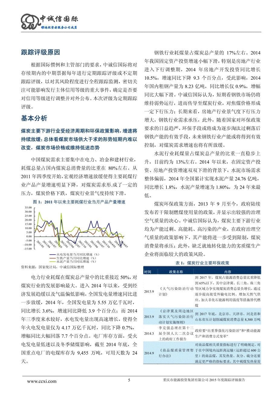 重庆市能源投资集团有限公司主体与相关债项2015年度跟踪评级报告_第5页