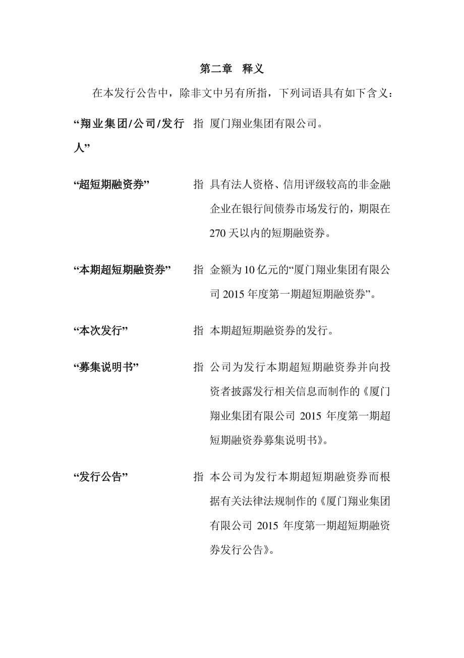 厦门翔业集团有限公司2015年度第一期超短期融资券发行公告_第2页