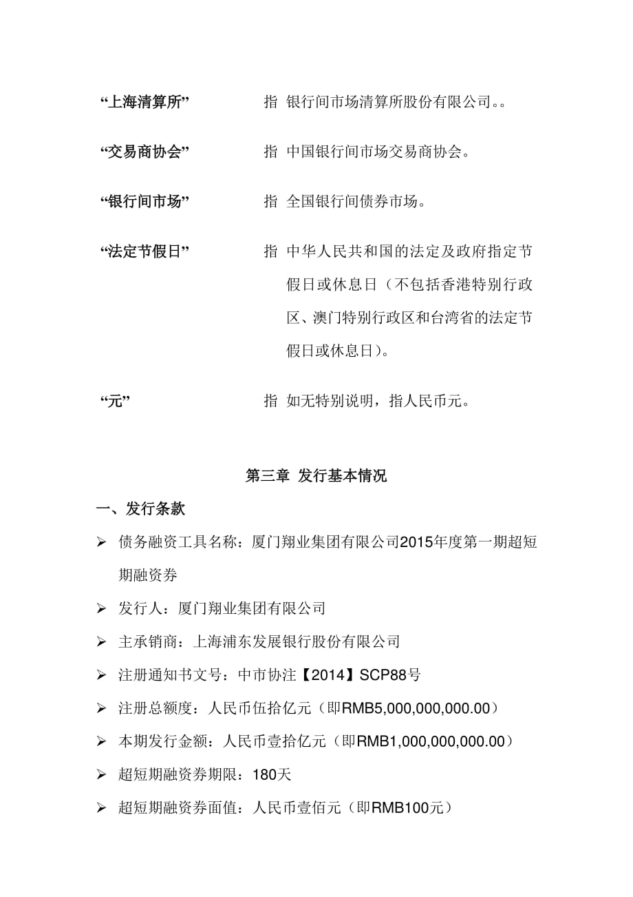 厦门翔业集团有限公司2015年度第一期超短期融资券发行公告_第4页