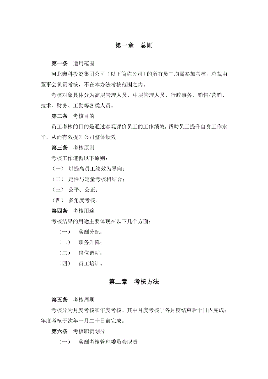 某投资集团有限公司绩效考核管理办法_第3页